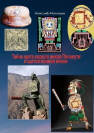 Тайна щита короля инков Пачакути и щитов воинов инков