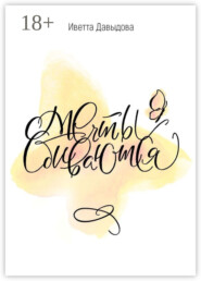 Мечты сбиваются. Сборник рассказов