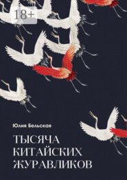 Тысяча китайских журавликов