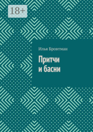 Притчи и басни