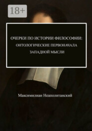 Очерки по истории философии: онтологические первоначала западной мысли