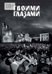 Твоими глазами