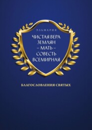 ЧИСТАЯ ВЕРА ЗЕМЛЯН – МАТЬ – СОВЕСТЬ ВСЕМИРНАЯ. Благословления Святых