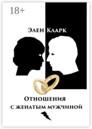 Отношения с женатым мужчиной