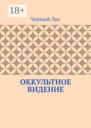 Оккультное видение