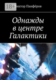 Однажды в центре Галактики