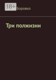 Три полжизни