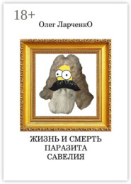 Жизнь и смерть паразита Савелия