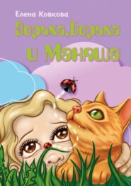 Зорька, Борька и Маняша