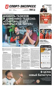 Спорт-экспресс 144-2020