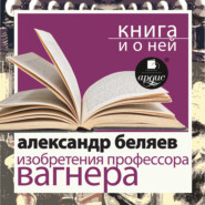 «Изобретения профессора Вагнера» + Книга о ней