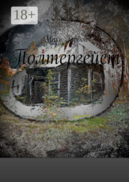 Полтергейст