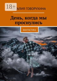 День, когда мы проснулись. Фантастика