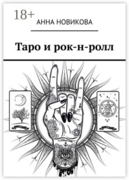 Таро и рок-н-ролл