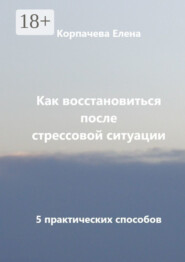 Как восстановиться после стрессовой ситуации. 5 практических способов