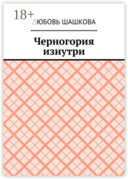 Черногория изнутри