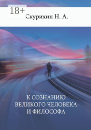 К сознанию великого человека и философа