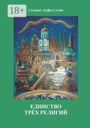 Единство трёх религий. 2-е изд.