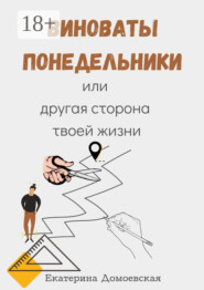 Виноваты понедельники. Или другая сторона твоей жизни