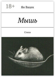 Мышь. Стихи
