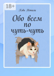 Обо всем по чуть-чуть