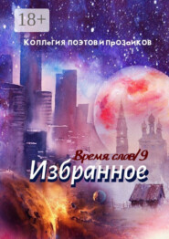 Избранное. Время слов. Том 9