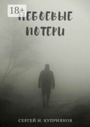 Небоевые потери