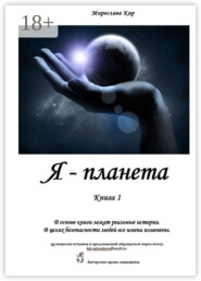 Я – планета. Книга 1