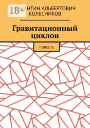 Гравитационный циклон. Повесть