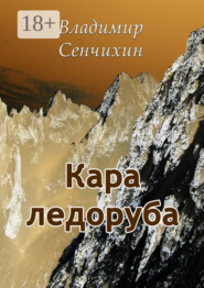 Кара ледоруба