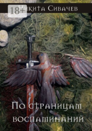 По страницам воспоминаний