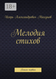 Мелодия стихов. Книга первая