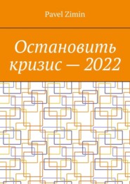 Остановить кризис – 2022