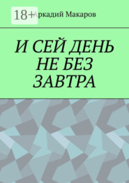 И сей день не без завтра
