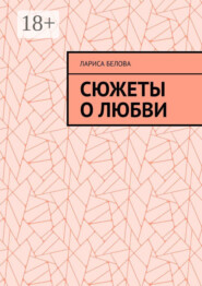 Сюжеты о любви