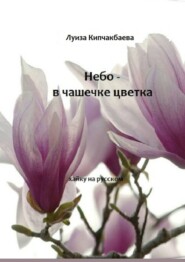 Небо – в чашечке цветка