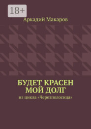 Будет красен мой долг. Из цикла «Черезполосица»