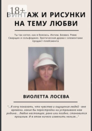 Винтаж и рисунки на тему любви. «Ты так хотел, как я боялась. Интим. Безвиз. Ревю», «Сварщик и сольфеджио. Эротическая драма с элементами продакт-плейсмента»