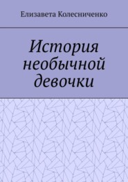 История необычной девочки