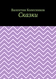 Сказки