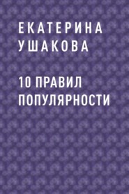 10 правил популярности