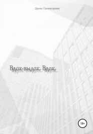 Вдох-выдох. Вдох