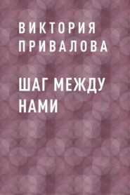 Шаг между нами