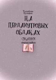 На перламутровых облаках