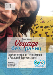 Voyage без границ
