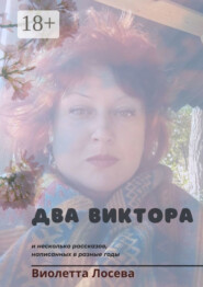 Два Виктора и несколько рассказов, написанных в разные годы