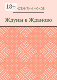 Ждуны в Жданово