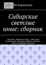 Сибирские светлые иные: сборник. «Чувства, Энрике и Тиль», «Василий и Анастасия: история любви и смерти», «Песнь Химауры и Осени»