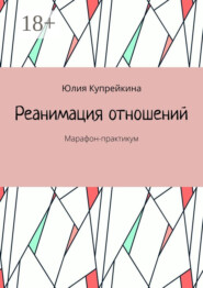 Реанимация отношений. Марафон-практикум