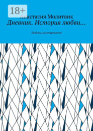 Дневник. История любви… Любовь, разочарования